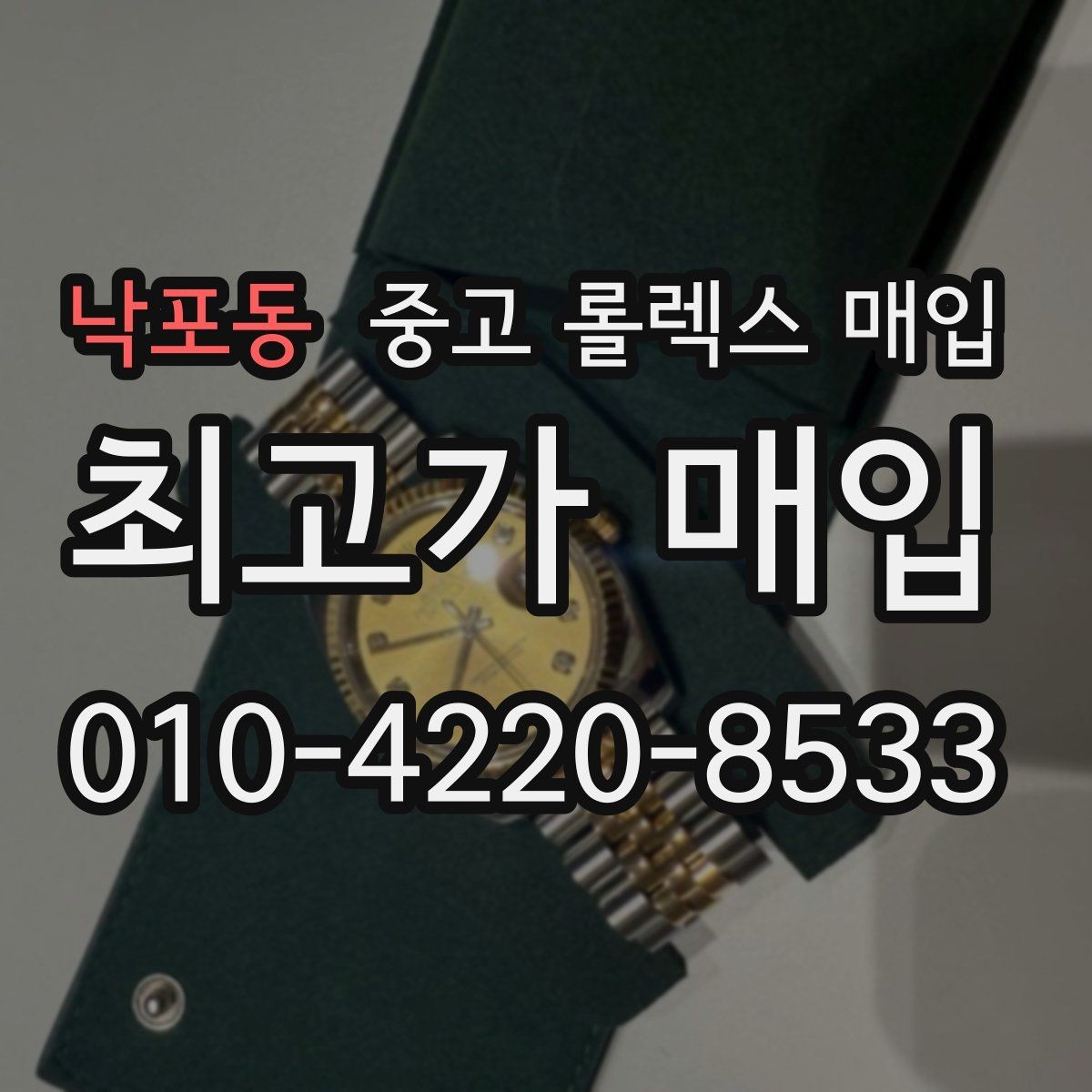 낙포동 중고 롤렉스 매입 밀가우스 단종 이후 시세 특징