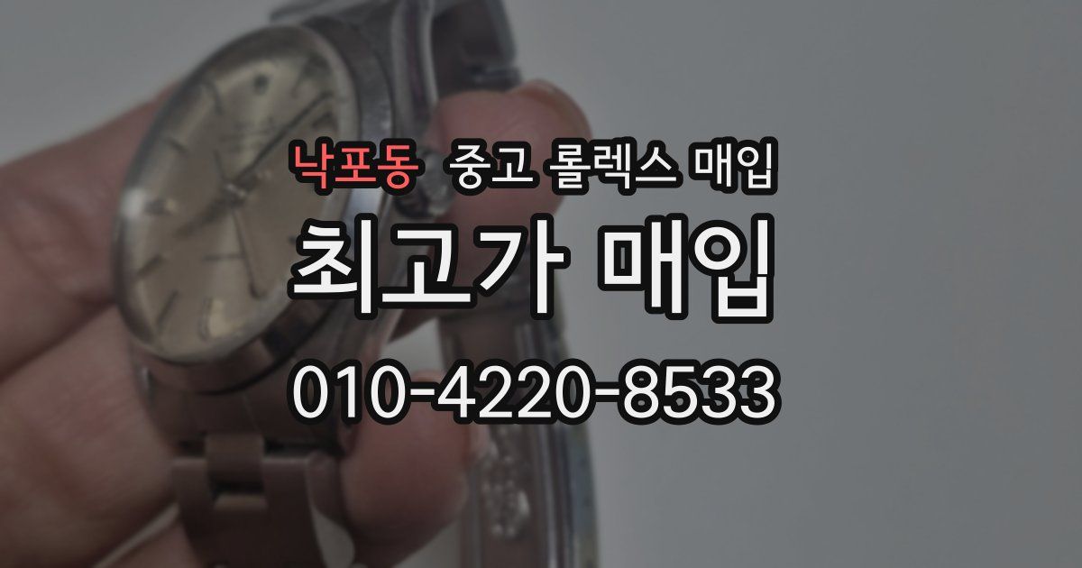 낙포동 중고 롤렉스 매입