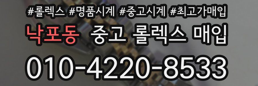 낙포동 중고 롤렉스 매입