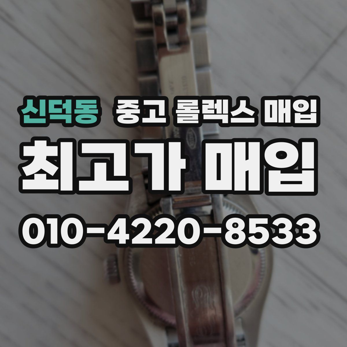 신덕동 중고 롤렉스 매입