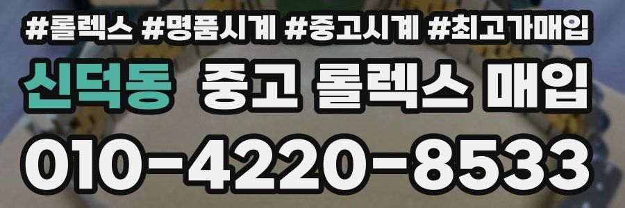 신덕동 중고 롤렉스 매입