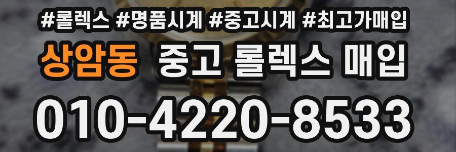 상암동 중고 롤렉스 매입