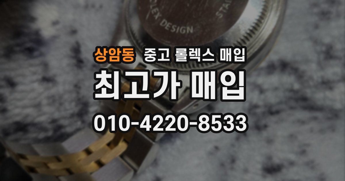 상암동 중고 롤렉스 매입