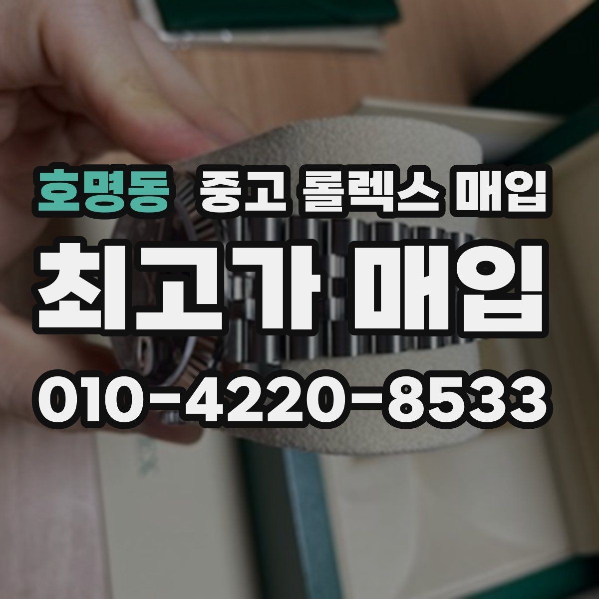 호명동 중고 롤렉스 매입 구형 종이 보증서도 인정될까