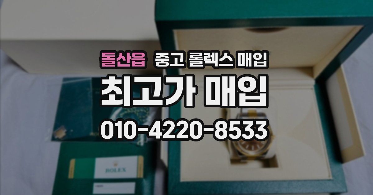 돌산읍 중고 롤렉스 매입
