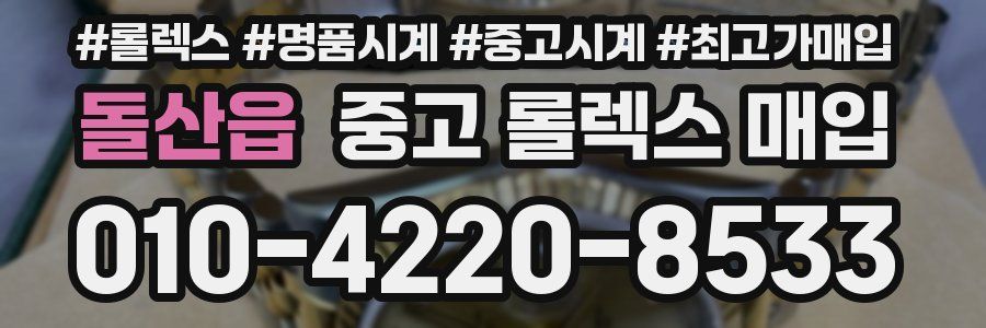 돌산읍 중고 롤렉스 매입