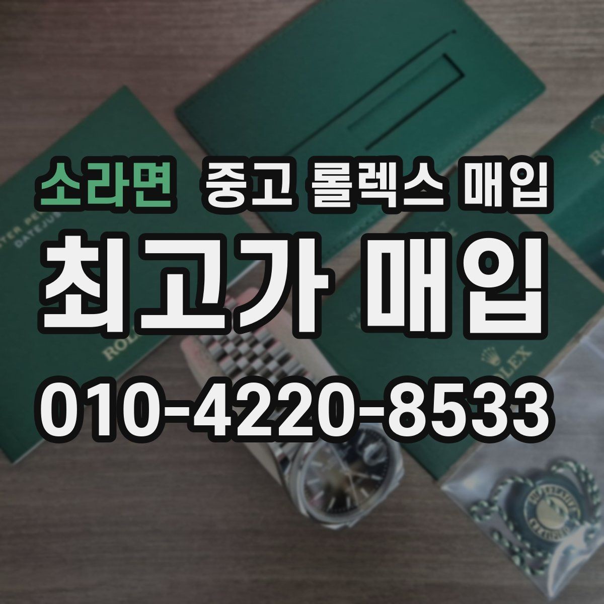 소라면 중고 롤렉스 매입 다이아 세팅 옵션이 견적에 미치는 영향