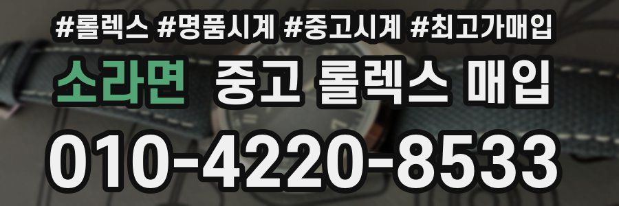 소라면 중고 롤렉스 매입