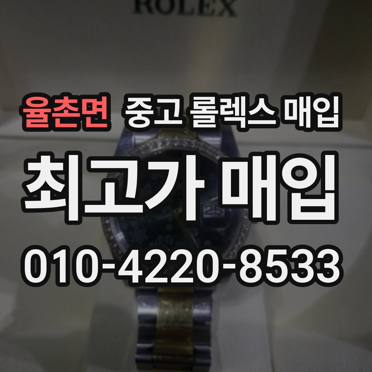 율촌면 중고 롤렉스 매입