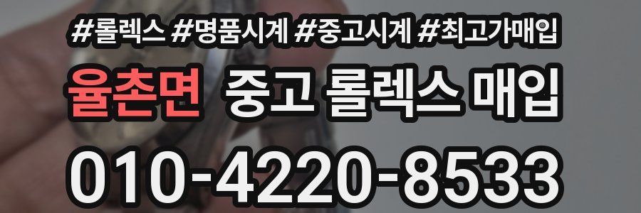 율촌면 중고 롤렉스 매입