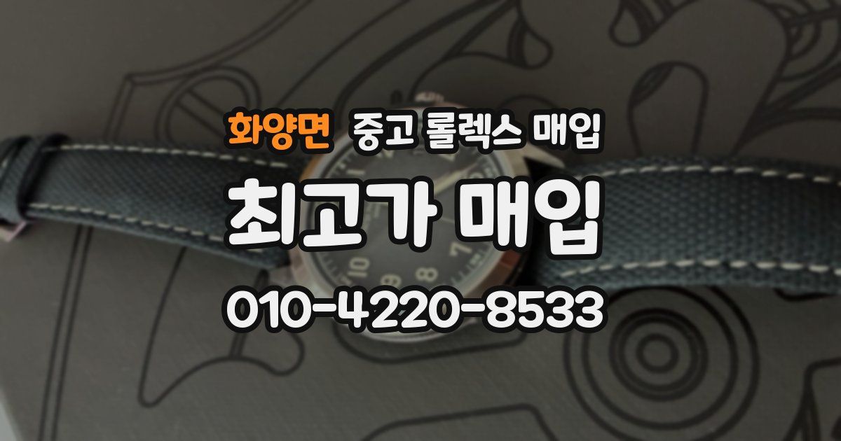 화양면 중고 롤렉스 매입