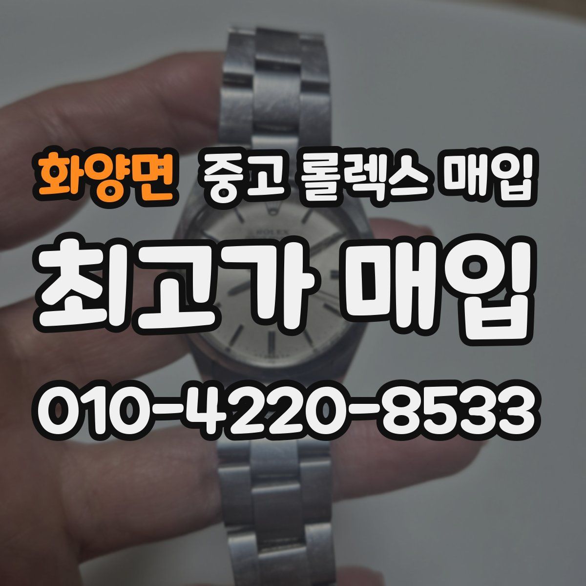 화양면 중고 롤렉스 매입