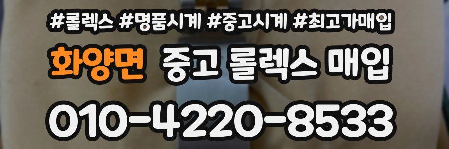 화양면 중고 롤렉스 매입