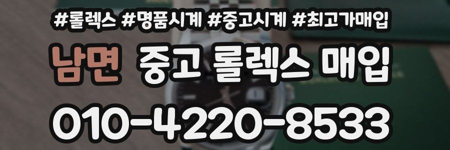 남면 중고 롤렉스 매입