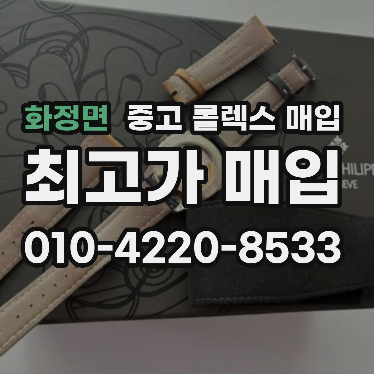 화정면 중고 롤렉스 매입 로즈골드 모델 감정 시 주의점