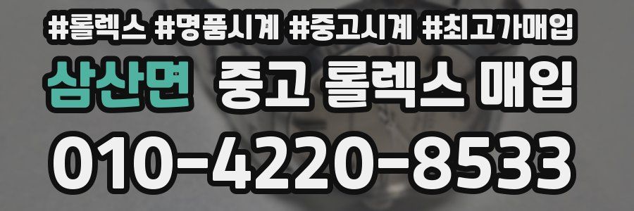 삼산면 중고 롤렉스 매입