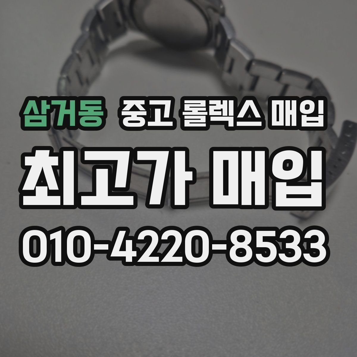 삼거동 중고 롤렉스 매입 매입 전에 자가 감정은 가능할까