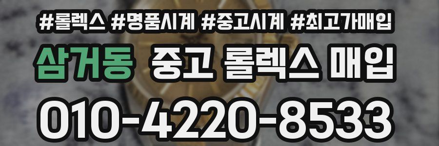 삼거동 중고 롤렉스 매입