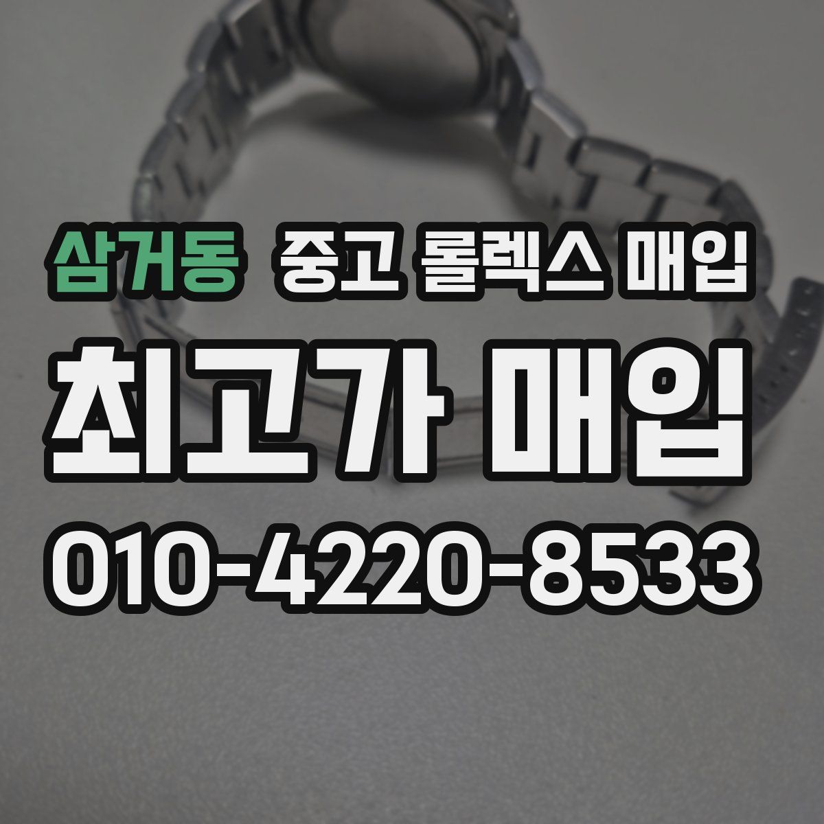 삼거동 중고 롤렉스 매입