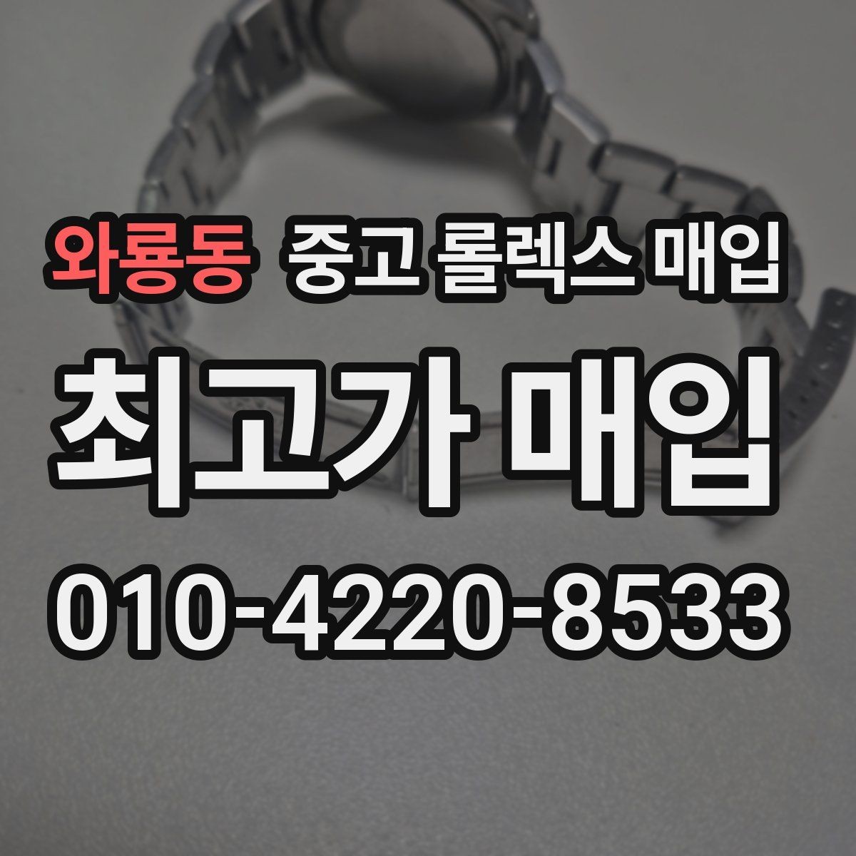 와룡동 중고 롤렉스 매입 보관함 습기로 생길 수 있는 문제