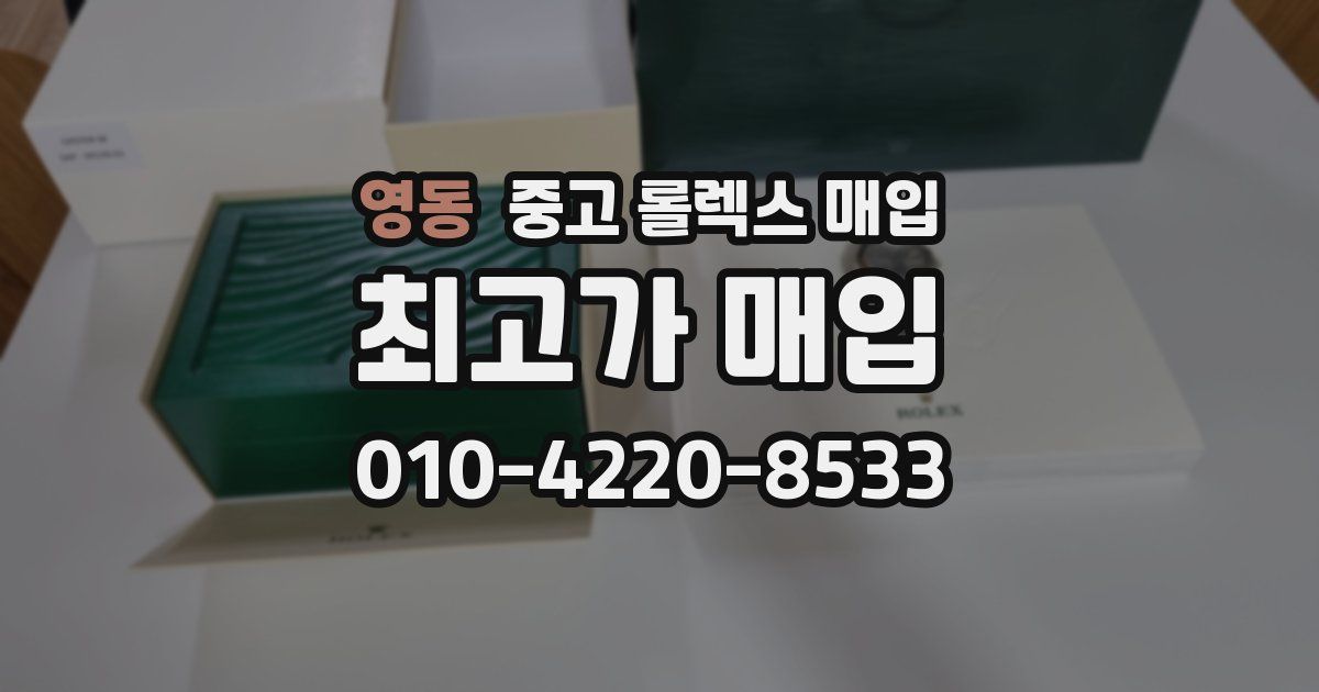 영동 중고 롤렉스 매입