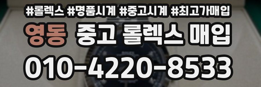 영동 중고 롤렉스 매입