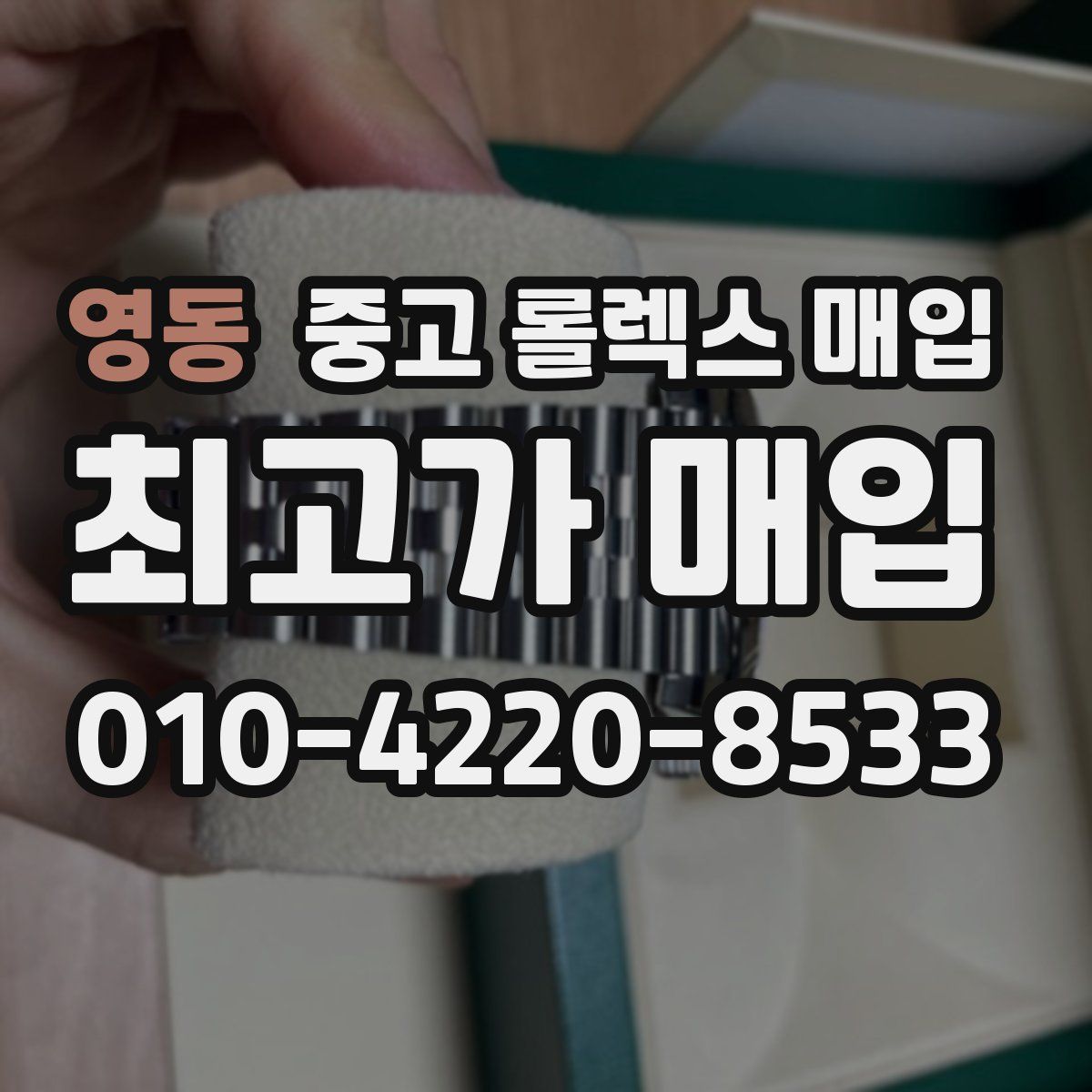 영동 중고 롤렉스 매입
