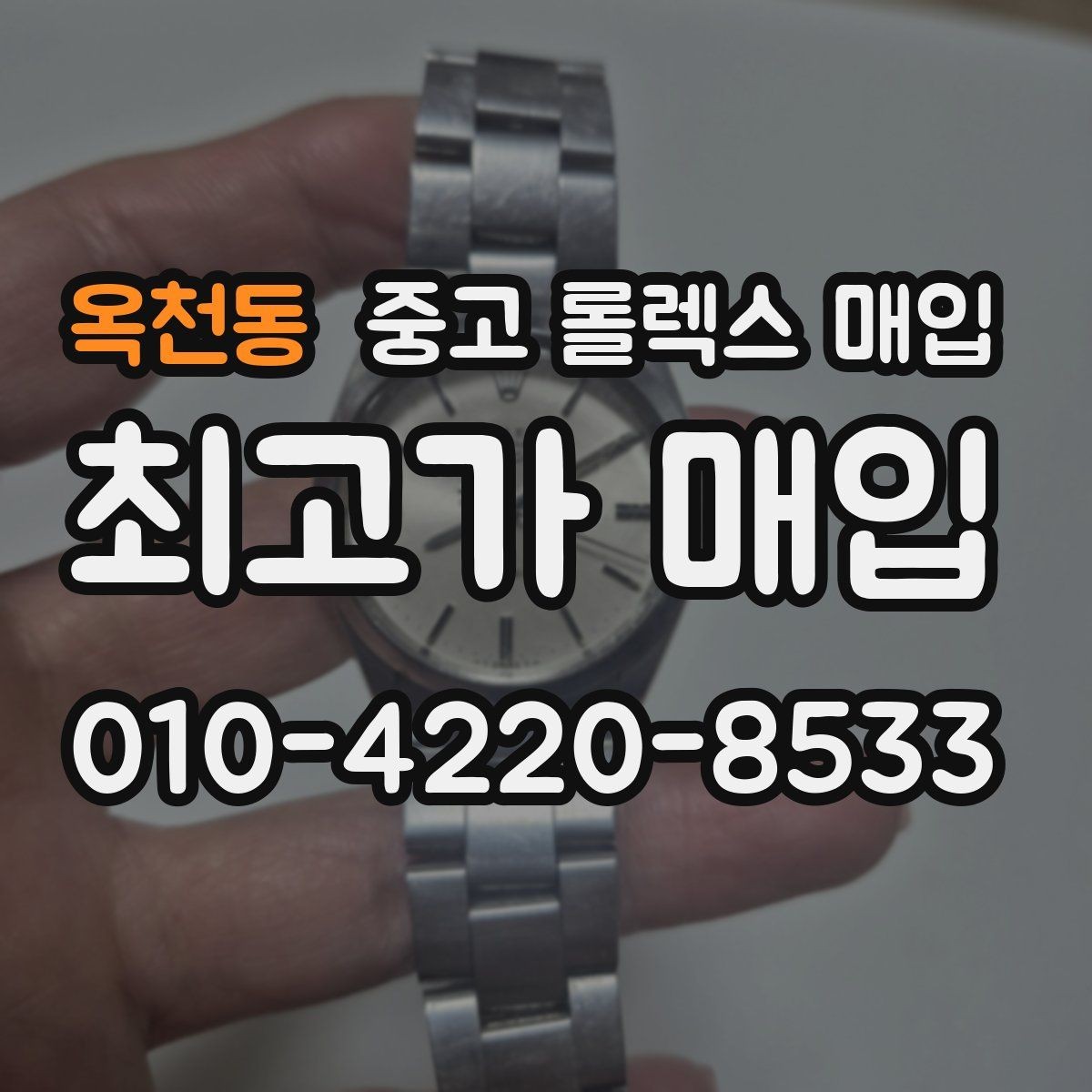 옥천동 중고 롤렉스 매입 거래 당일 준비하면 좋은 서류