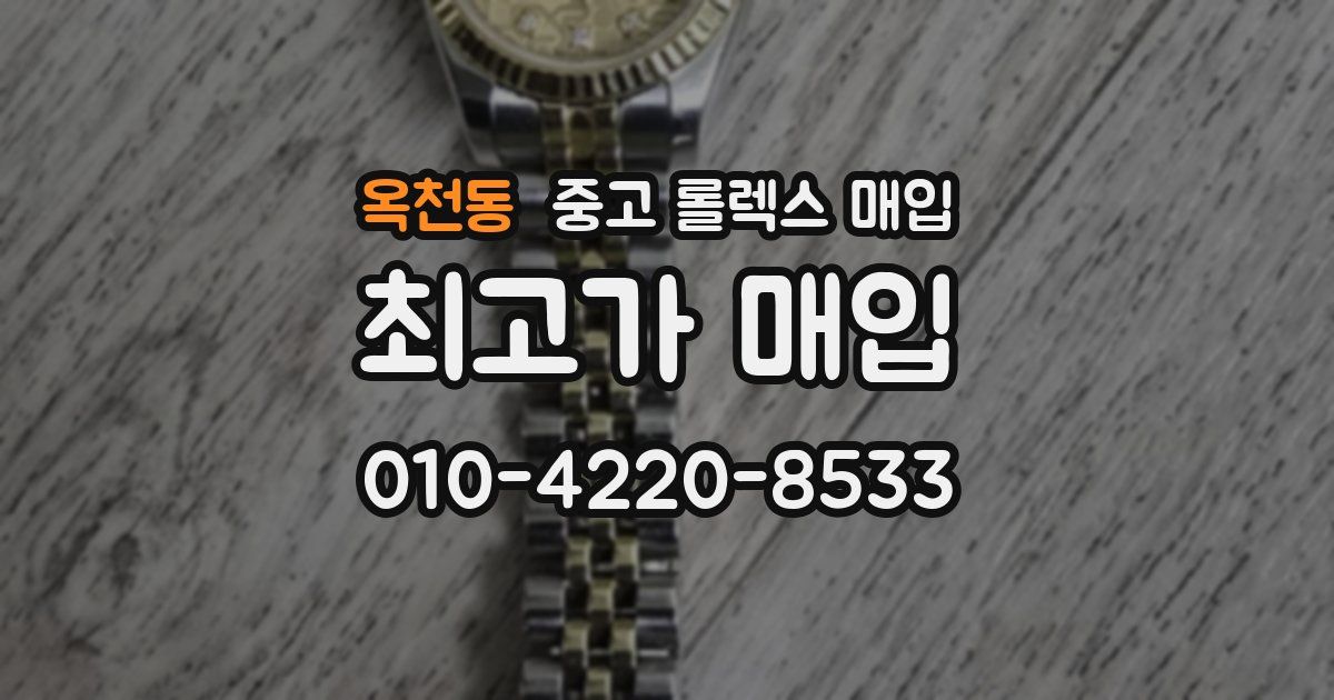 옥천동 중고 롤렉스 매입