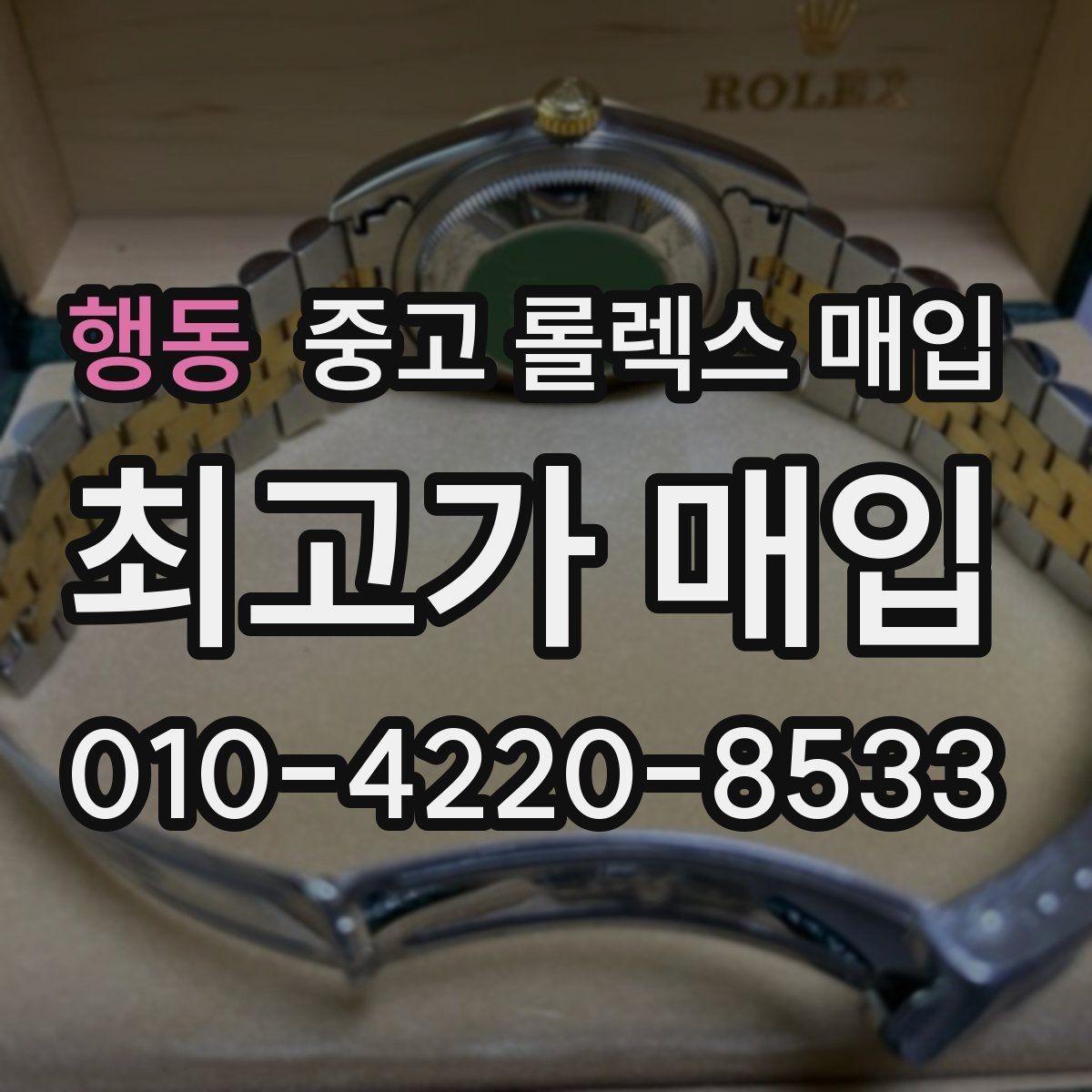 행동 중고 롤렉스 매입 상담만 받고 비교해도 될까요