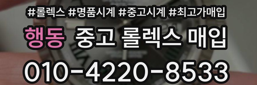 행동 중고 롤렉스 매입