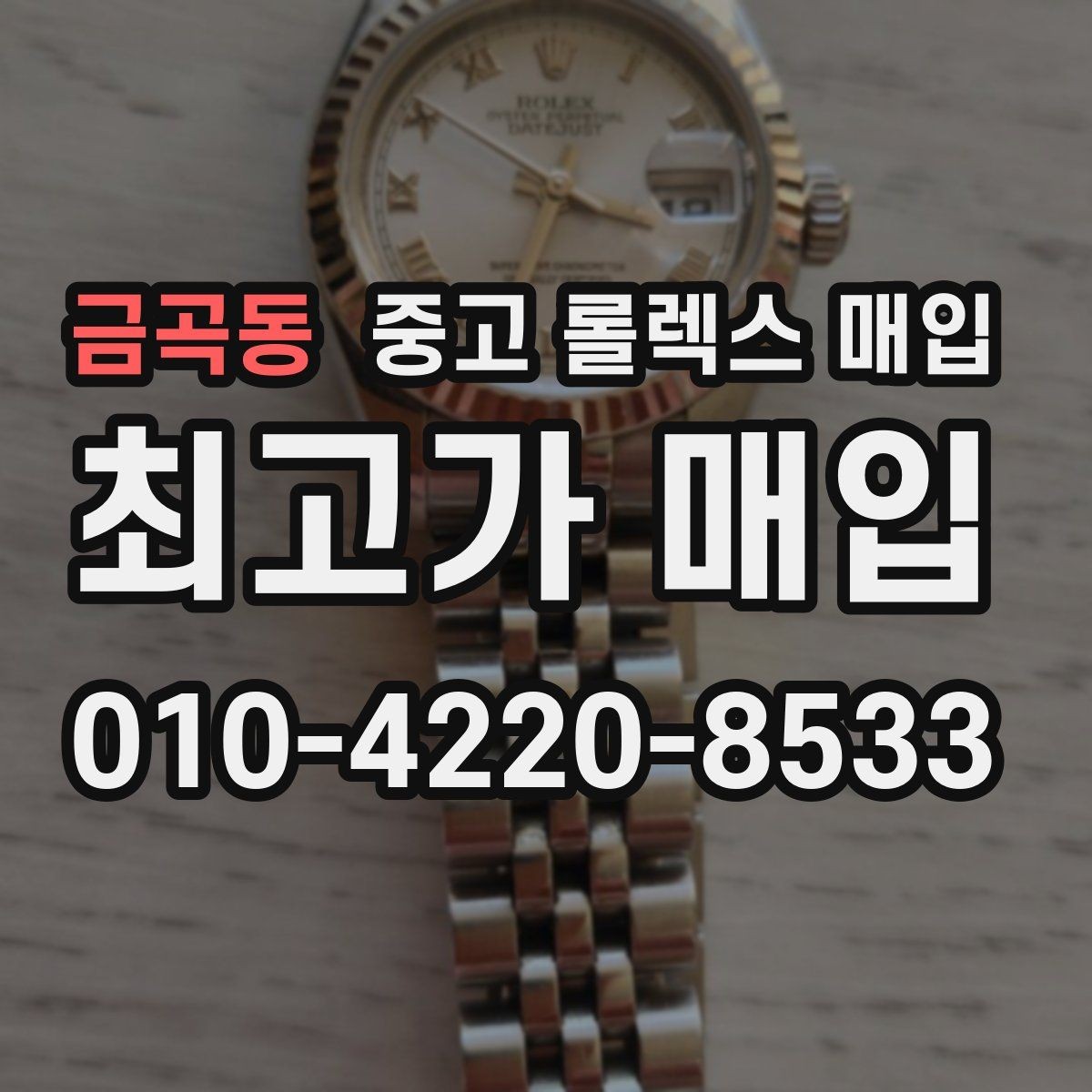 금곡동 중고 롤렉스 매입 버클 스크래치가 감가에 미치는 영향