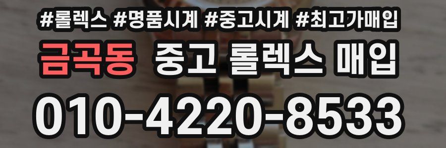 금곡동 중고 롤렉스 매입
