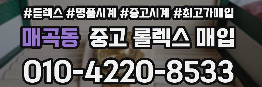 매곡동 중고 롤렉스 매입