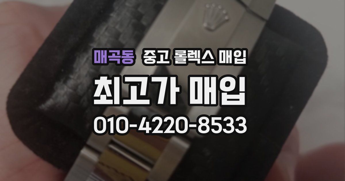 매곡동 중고 롤렉스 매입