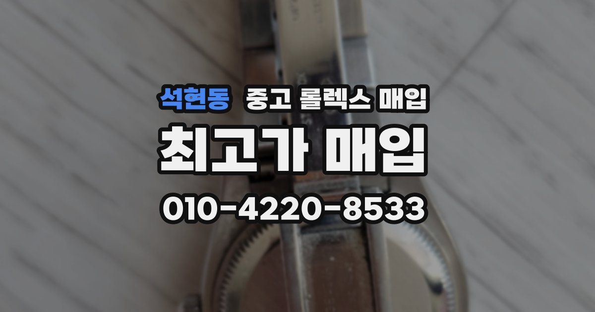 석현동 중고 롤렉스 매입