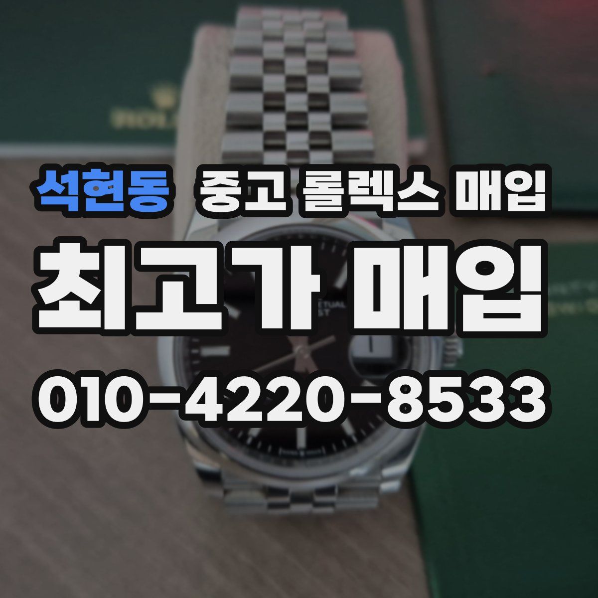 석현동 중고 롤렉스 매입