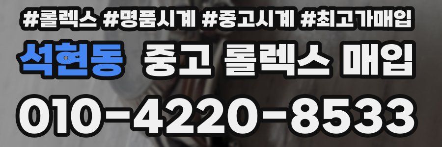 석현동 중고 롤렉스 매입