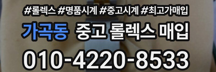가곡동 중고 롤렉스 매입