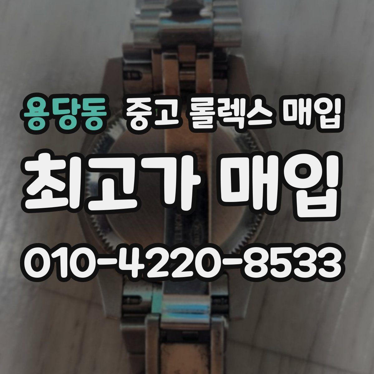 용당동 중고 롤렉스 매입 빈티지부터 최신형까지 거래 포인트 정리