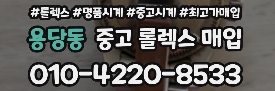 용당동 중고 롤렉스 매입