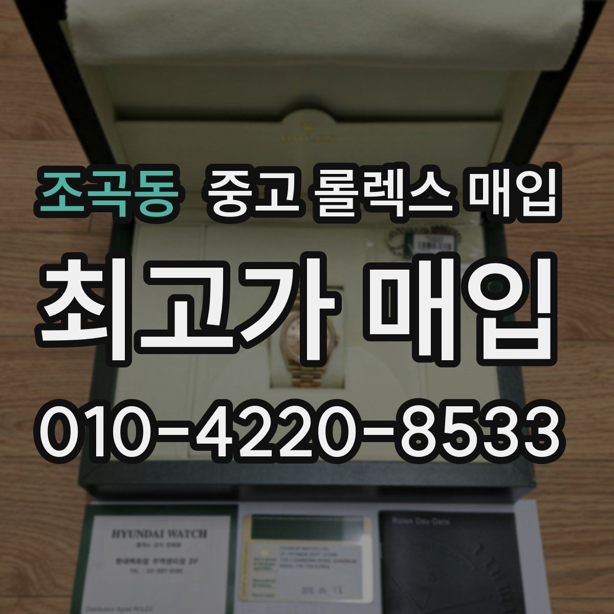 조곡동 중고 롤렉스 매입 연식별 시세 차이 쉽게 정리