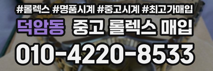 덕암동 중고 롤렉스 매입
