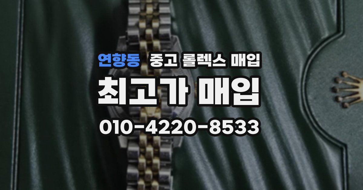 연향동 중고 롤렉스 매입