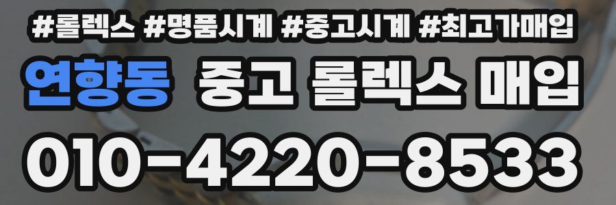 연향동 중고 롤렉스 매입