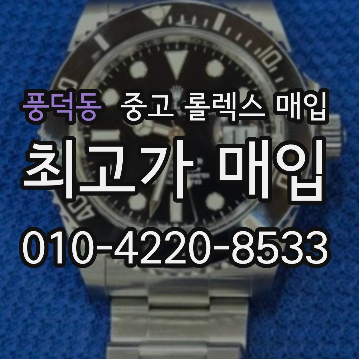 풍덕동 중고 롤렉스 매입 신분 확인이 필요한 이유