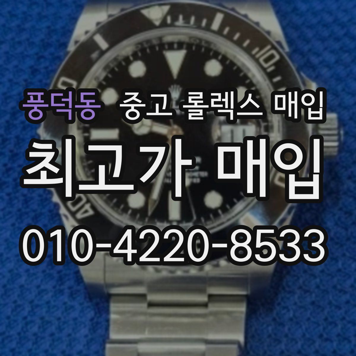 풍덕동 중고 롤렉스 매입