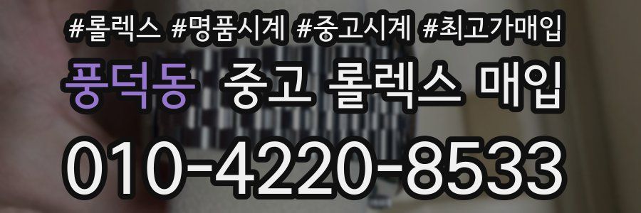 풍덕동 중고 롤렉스 매입