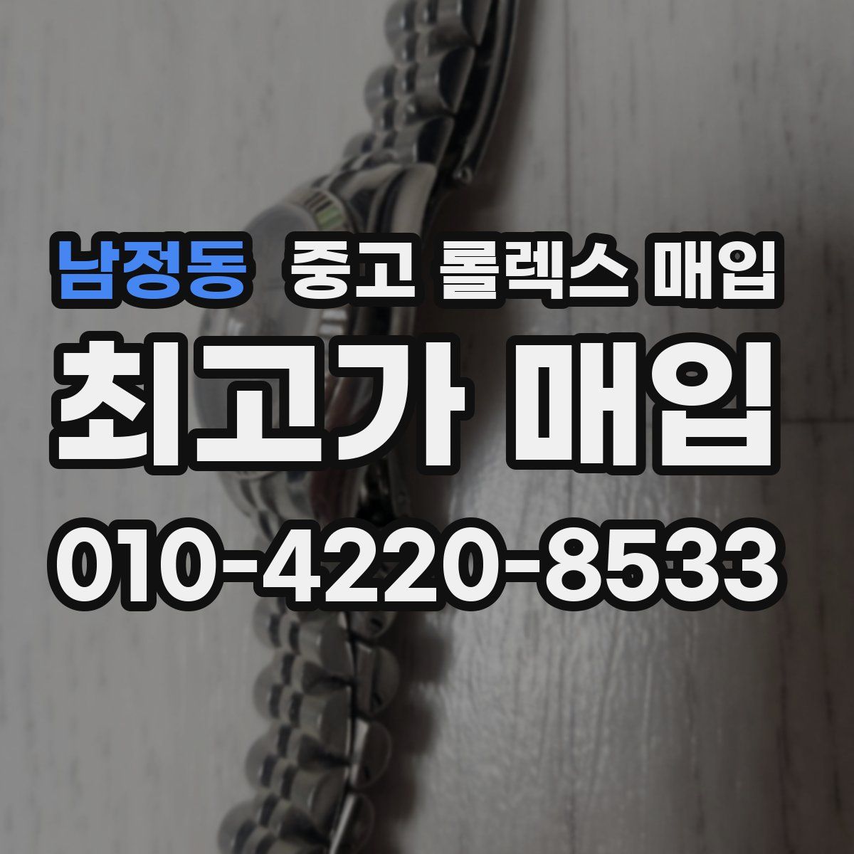 남정동 중고 롤렉스 매입