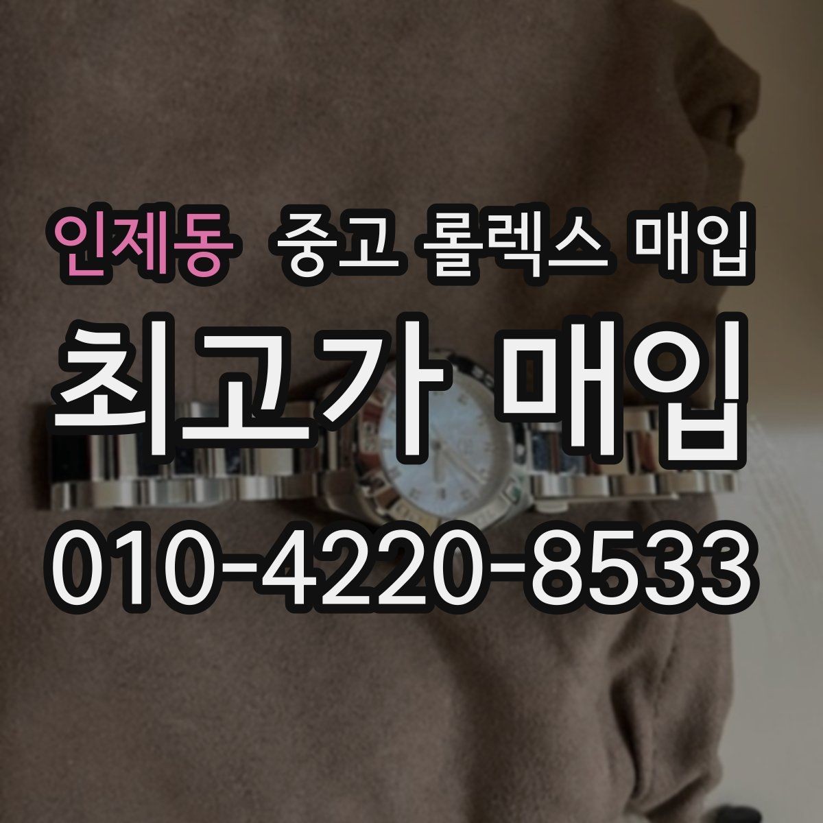 인제동 중고 롤렉스 매입 링크 보관 실수로 감가되는 사례